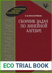 Сборник задач по линейной алгебре