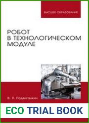 Робот в технологическом модуле