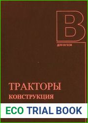 Тракторы. Конструкция