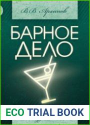 Барное дело. Технология продукции и обслуживание в барах