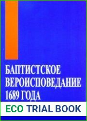 Баптистское вероисповедание 1689 года. Тридцать две статьи христианской веры и практики
