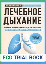 Лечебное дыхание. Новые методики оздоровления по системе доктора Бутейко
