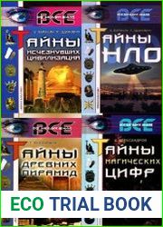 Серия "Все загадки Земли" в 14 книгах
