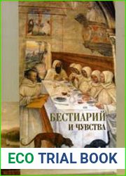 Бестиарий и чувства