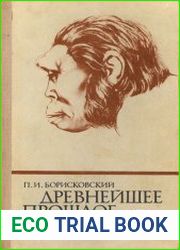 Древнейшее прошлое человечества
