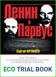 Ленин и Парвус. Вся правда о «пломбированном вагоне» и «немецком золоте»