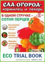 Сад, огород – кормилец и лекарь