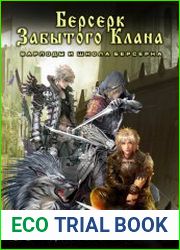 Берсерк забытого клана. Книга 17. Варлоды и Школа Берсерка