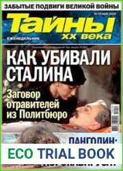 Тайны ХХ века