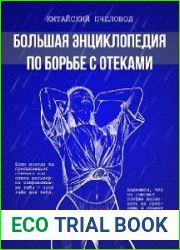 Большая энциклопедия по борьбе с отеками