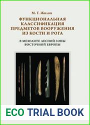 Функциональная классификация предметов вооружения из кости и рога в мезолите лесной зоны Восточной Европы