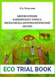 Мировоззрение башкирского этносафилософско-антропологический анализ