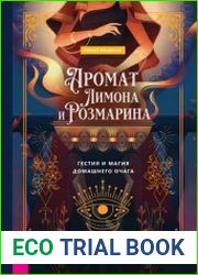 Аромат лимона и розмарина. Гестия и магия домашнего очага