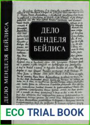 Дело Менделя Бейлиса Материалы Чрезвычайной следственной комиссии Временного правительства о судебном процессе 1913 г. по обвинению в ритуальном убийстве