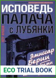 Исповедь палача с Лубянки эмиссар Берии с особыми полномочиями