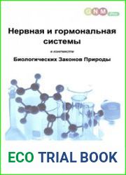 Нервная и гормональная системы в контексте Биологических законов природы