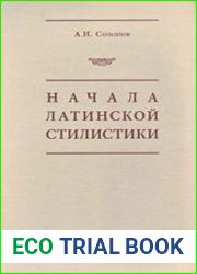 Начала латинской стилистики