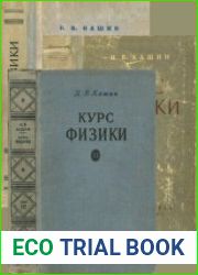 Курс физики в трёх томах