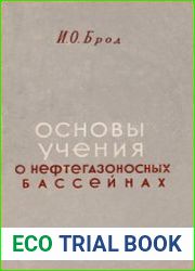 Основы учения о нефтегазоносных бассейнах
