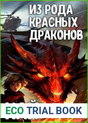 Кай из рода красных драконов