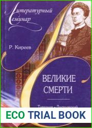 Великие смерти Тургенев, Достоевский, Блок, Булгаков