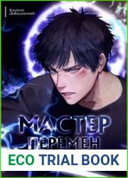 Мастер Перемен. Цикл из 7 книг + Бонус