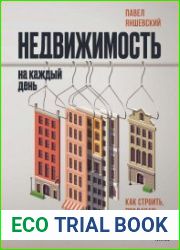 Недвижимость на каждый день. Как строить, продавать и покупать