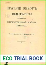 Краткий обзор Выставки в память Отечественной войны 1812 года