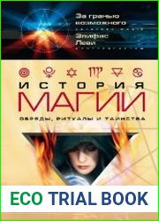 История магии. Обряды, ритуалы и таинства