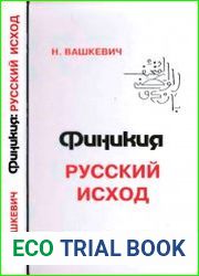 Финикия Русский исход