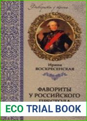 Фавориты у российского престола