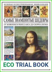 Самые знаменитые шедевры. От живописи Ренессанса до сюрреализма