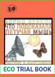 Что подсказала летучая мышь