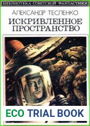 Искривленное пространство