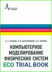 Компьютерное моделирование физических систем