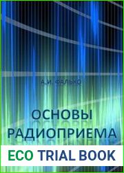 Основы радиоприема
