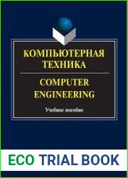 Компьютерная техника / Computer Engineering
