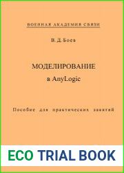 Моделирование в AnyLogic