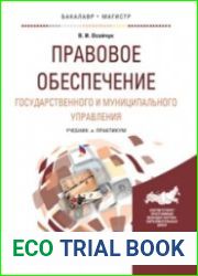 Правовое обеспечение государственного и муниципального управления