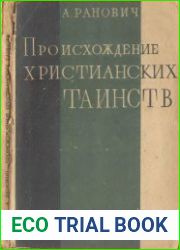 Происхождение христианских таинств