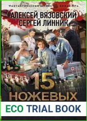 15 ножевых. Почти врач