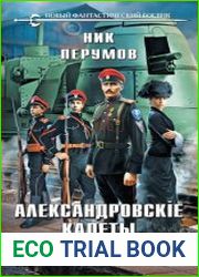 Александровские Кадеты. Смута. Том 2