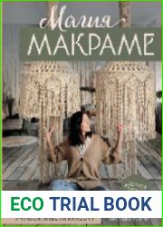 Магия макраме. Учимся плести красоту