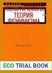 Политическая теория феминизма. Введение