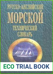 Русско-английский морской технический словарь