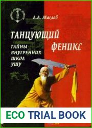 Танцующий феникс. Тайны внутренних школ ушу