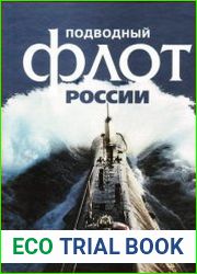 Подводный флот России От Петра Великого до Путина