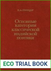 Основные категории классической индийской поэтики