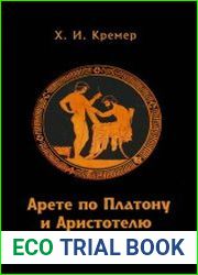 Арете по Платону и Аристотелю