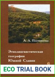 Этнолингвистическая география Южной Славии